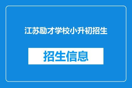 江苏励才学校小升初招生