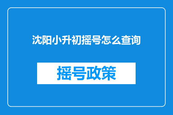 沈阳小升初摇号怎么查询