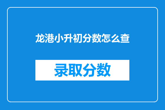 龙港小升初分数怎么查