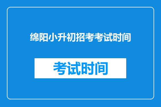 绵阳小升初招考考试时间