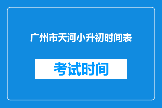 广州市天河小升初时间表