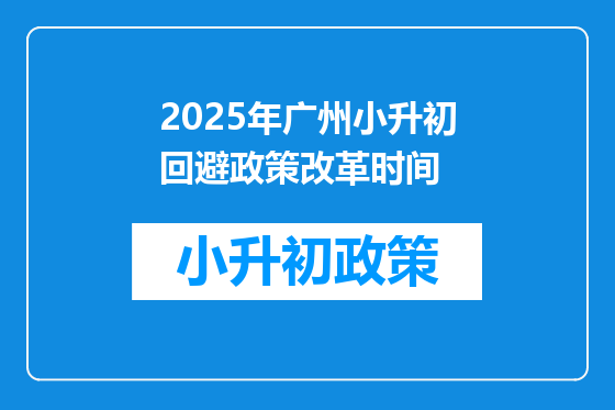 2025年广州小升初回避政策改革时间