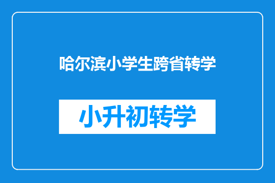 哈尔滨小学生跨省转学
