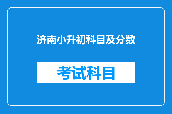 济南小升初科目及分数