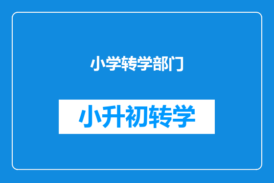 小学转学部门