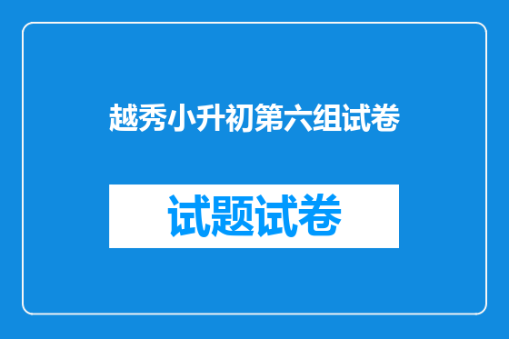 越秀小升初第六组试卷