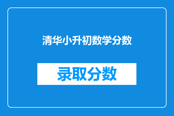 清华小升初数学分数