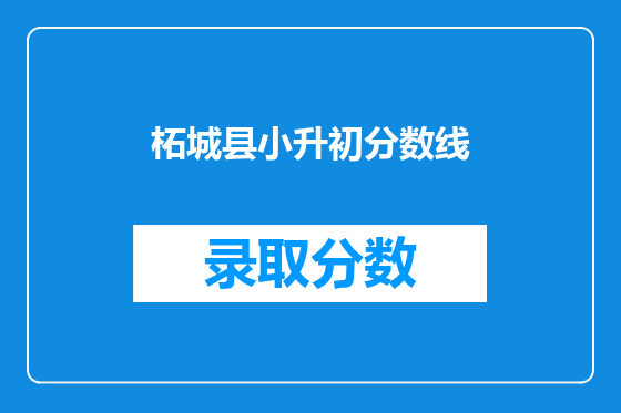柘城县小升初分数线
