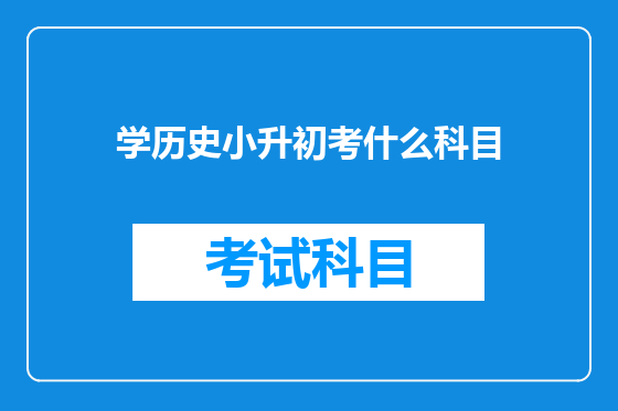 学历史小升初考什么科目