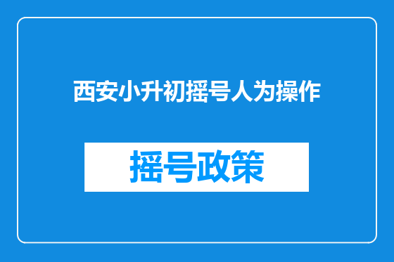 西安小升初摇号人为操作