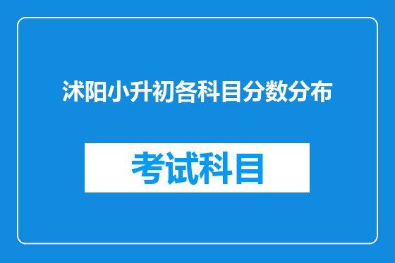 沭阳小升初各科目分数分布