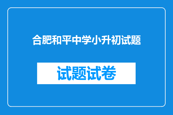 合肥和平中学小升初试题