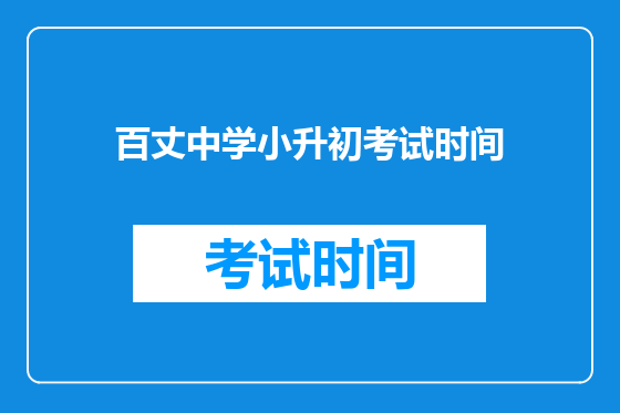 百丈中学小升初考试时间
