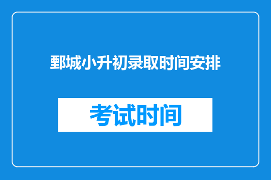 鄄城小升初录取时间安排