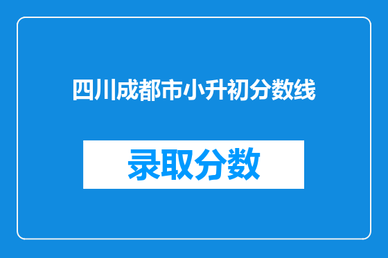 四川成都市小升初分数线