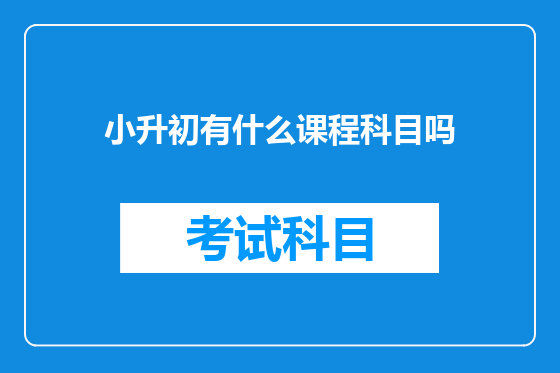 小升初有什么课程科目吗
