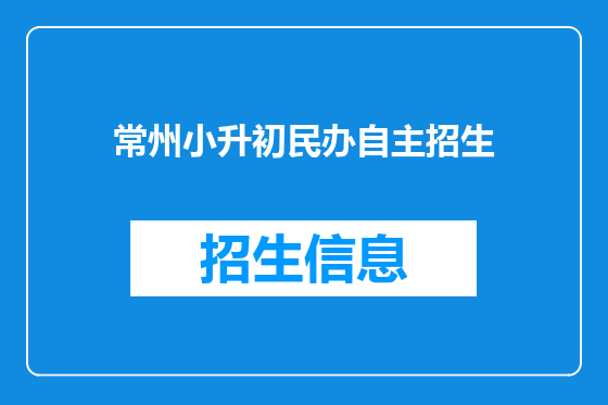 常州小升初民办自主招生