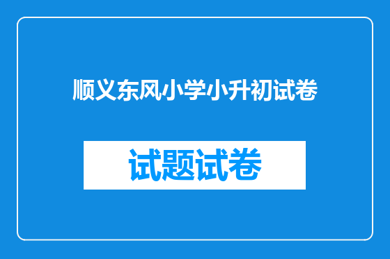 顺义东风小学小升初试卷