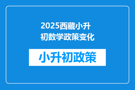 2025西藏小升初数学政策变化