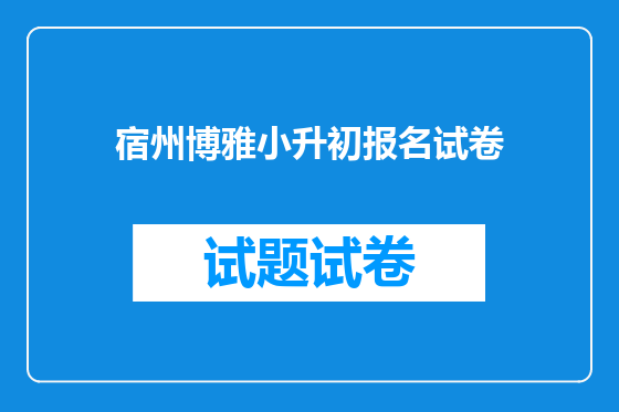宿州博雅小升初报名试卷