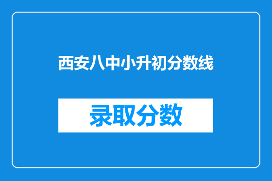西安八中小升初分数线