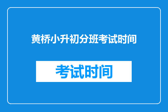 黄桥小升初分班考试时间