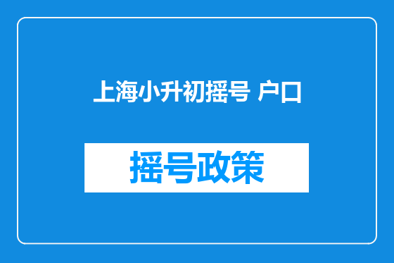 上海小升初摇号 户口