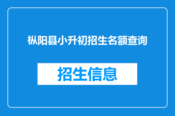 枞阳县小升初招生名额查询