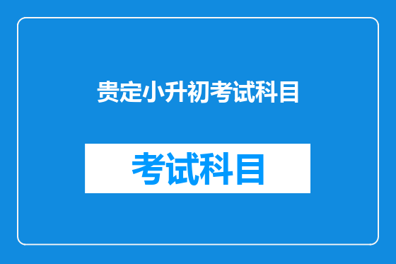 贵定小升初考试科目