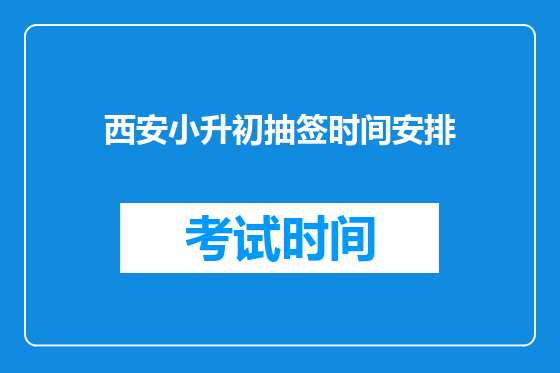 西安小升初抽签时间安排