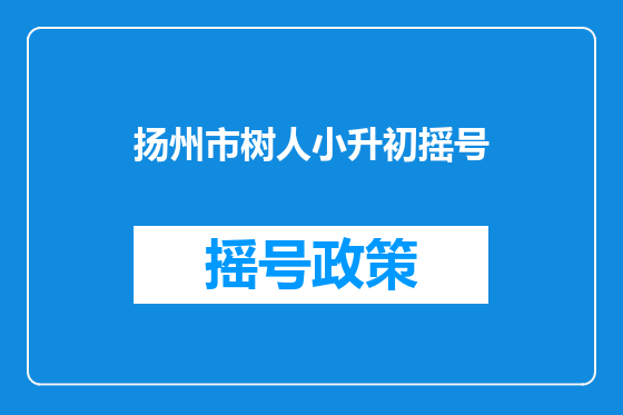 扬州市树人小升初摇号