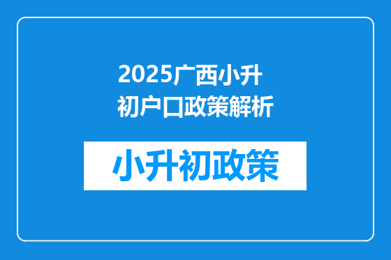 2025广西小升初户口政策解析
