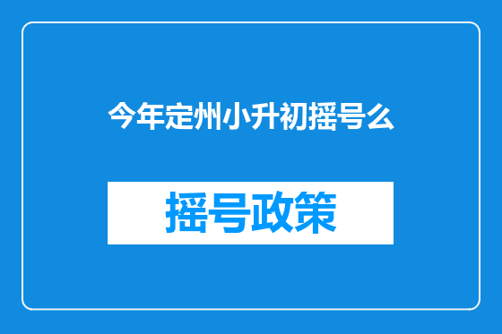 今年定州小升初摇号么