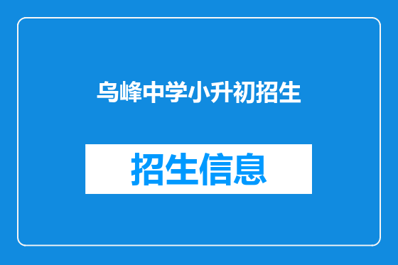 乌峰中学小升初招生