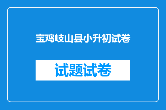 宝鸡岐山县小升初试卷
