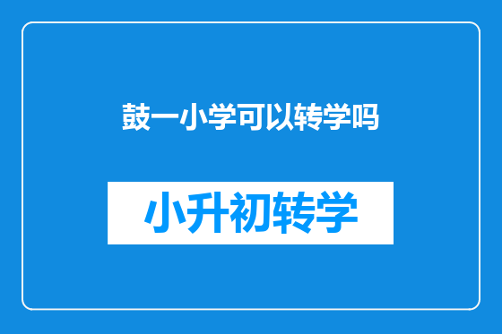 鼓一小学可以转学吗