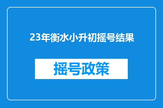 23年衡水小升初摇号结果
