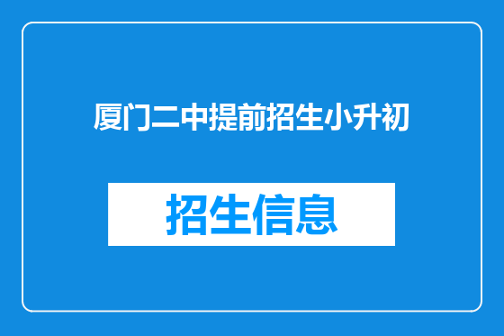 厦门二中提前招生小升初