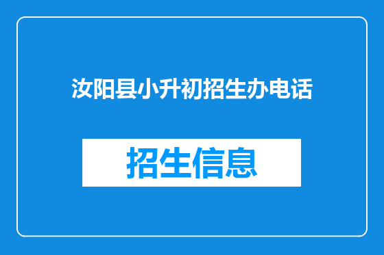 汝阳县小升初招生办电话