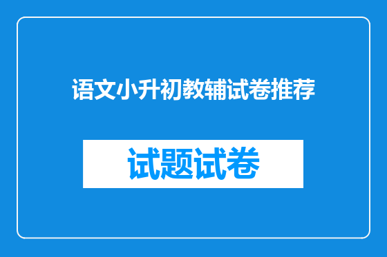 语文小升初教辅试卷推荐