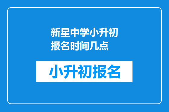 新星中学小升初报名时间几点