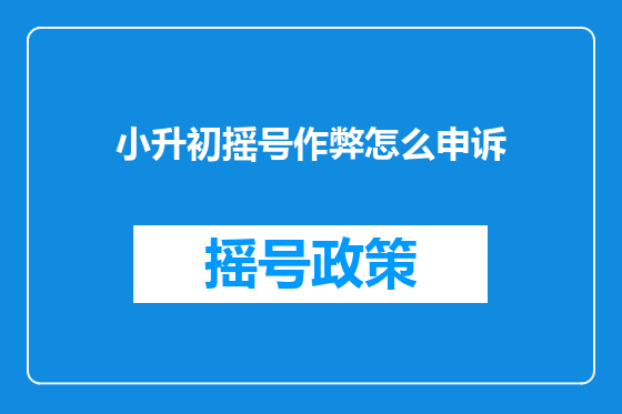 小升初摇号作弊怎么申诉