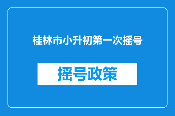桂林市小升初第一次摇号