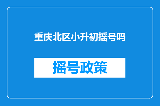 重庆北区小升初摇号吗