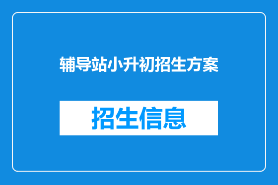 辅导站小升初招生方案