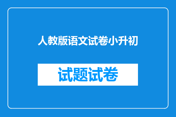 人教版语文试卷小升初