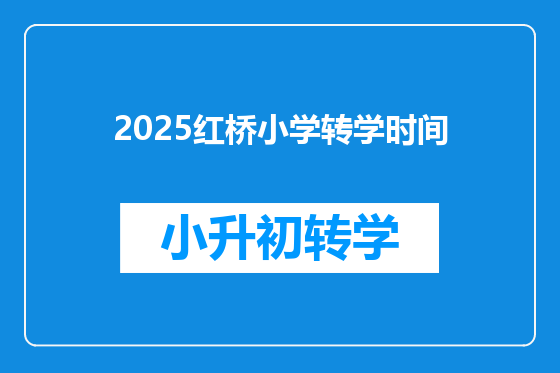 2025红桥小学转学时间