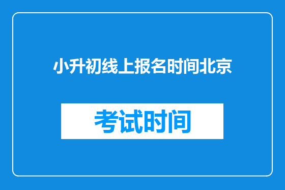 小升初线上报名时间北京