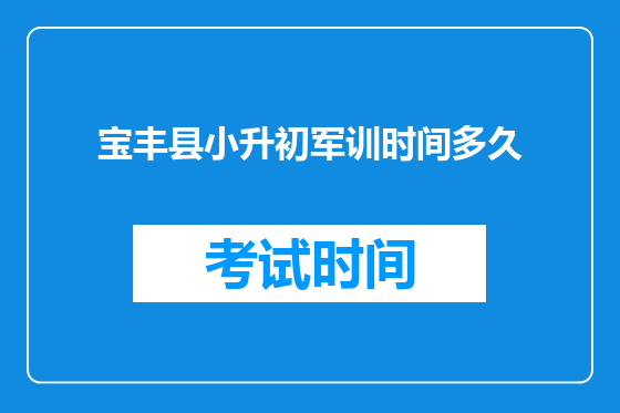 宝丰县小升初军训时间多久