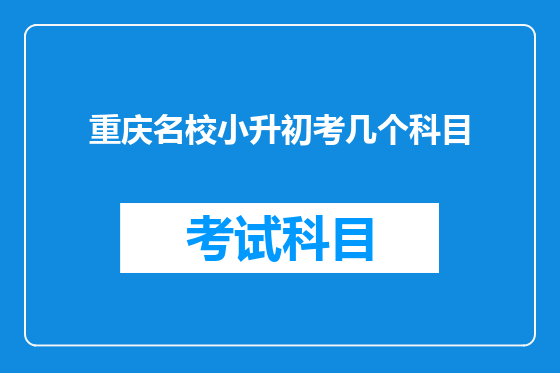 重庆名校小升初考几个科目